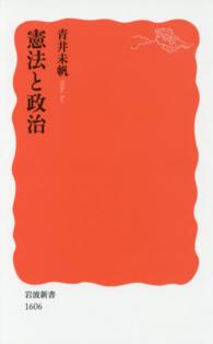 憲法と政治 岩波新書 ; 新赤版 1606