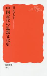 中国近代の思想文化史 岩波新書 ; 新赤版 1607