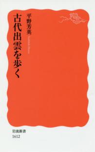 古代出雲を歩く 岩波新書 ; 新赤版 1612