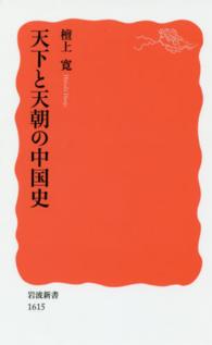 天下と天朝の中国史 新赤版 1615 岩波新書 ; 新赤版 1615