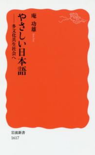 やさしい日本語 多文化共生社会へ 岩波新書 ; 新赤版 1617