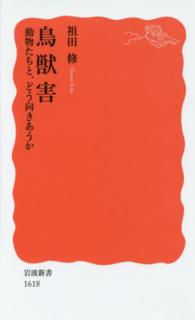 鳥獣害 動物たちと､どう向きあうか 岩波新書 ; 新赤版 1618