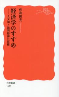 経済学のすすめ 人文知と批判精神の復権 岩波新書 ; 新赤版 1622