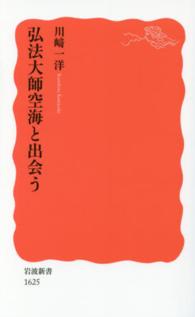 弘法大師空海と出会う 岩波新書 ; 新赤版 1625