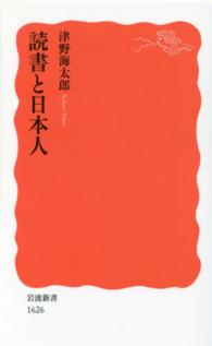 読書と日本人 岩波新書 ; 新赤版 1626