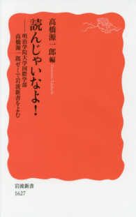 読んじゃいなよ! 明治学院大学国際学部高橋源一郎ｾﾞﾐで岩波新書をよむ 岩波新書 ; 新赤版 1627