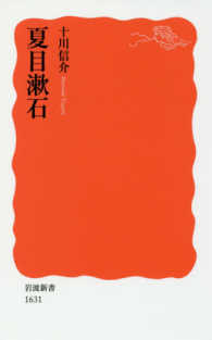 夏目漱石 岩波新書 ; 新赤版 1631