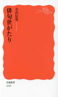 俳句世がたり 岩波新書 ; 新赤版 1634