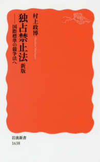 独占禁止法 国際標準の競争法へ 岩波新書 ; 新赤版 1638