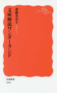 文庫解説ﾜﾝﾀﾞｰﾗﾝﾄﾞ 岩波新書 ; 新赤版 1641