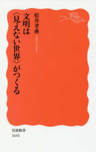 文明は｢見えない世界｣がつくる 岩波新書 ; 新赤版1643