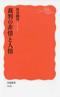 裁判の非情と人情 岩波新書 ; 新赤版 1646