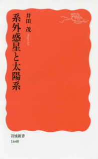 系外惑星と太陽系 岩波新書 ; 新赤版 1648
