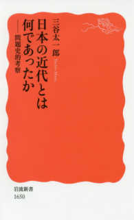 日本の近代とは何であったか 問題史的考察 岩波新書 ; 新赤版 1650