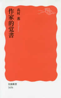 作家的覚書 岩波新書 ; 新赤版 1656