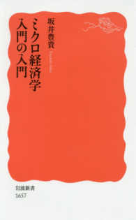 ﾐｸﾛ経済学入門の入門 岩波新書 ; 新赤版 1657