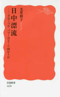 日中漂流 ｸﾞﾛｰﾊﾞﾙ･ﾊﾟﾜｰはどこへ向かうか 岩波新書 ; 新赤版 1658
