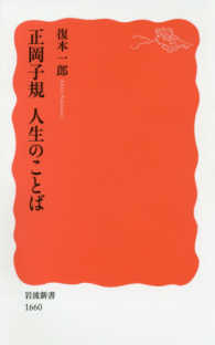 正岡子規 人生のことば 岩波新書 ; 新赤版 1660