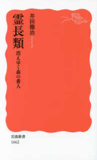 霊長類 消えゆく森の番人 岩波新書 ; 新赤版 1662