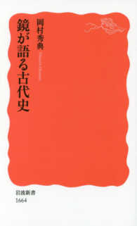 鏡が語る古代史 岩波新書 ; 新赤版 1664