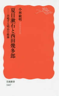 夏目漱石と西田幾多郎 共鳴する明治の精神 岩波新書 ; 新赤版 1667