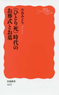 ｢ひとり死｣時代のお葬式とお墓 岩波新書 ; 新赤版 1672