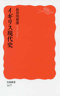 ｲｷﾞﾘｽ現代史 岩波新書 ; 新赤版 1677