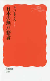 日本の無戸籍者 岩波新書