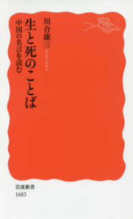 生と死のことば 中国の名言を読む 岩波新書 ; 新赤版 1683