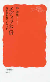 ﾒﾃﾞｨｱ不信 何が問われているのか 岩波新書 ; 新赤版 1685