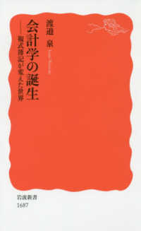 会計学の誕生 複式簿記が変えた世界 岩波新書 ; 新赤版 1687