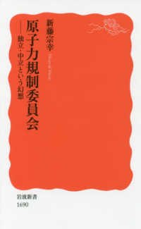 原子力規制委員会 独立･中立という幻想