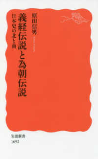 義経伝説と為朝伝説 日本史の北と南 岩波新書 ; 新赤版 1692