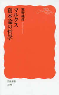 ﾏﾙｸｽ資本論の哲学 岩波新書 ; 新赤版 1696