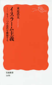 ｲｽﾗｰﾑ主義 もう一つの近代を構想する 岩波新書 ; 新赤版 1698