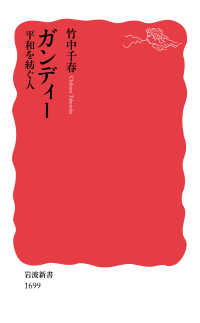 ｶﾞﾝﾃﾞｨｰ 平和を紡ぐ人 岩波新書 ; 新赤版 1699