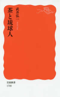 茶と琉球人 岩波新書 ; 新赤版 1700