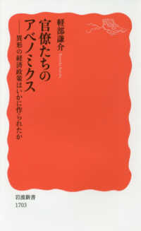 官僚たちのｱﾍﾞﾉﾐｸｽ 異形の経済政策はいかに作られたか 岩波新書 ; 新赤版 1703