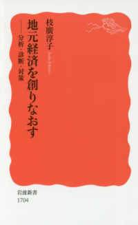 地元経済を創りなおす 分析･診断･対策 岩波新書 ; 新赤版 1704