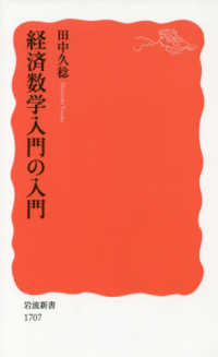 経済数学入門の入門 岩波新書 ; 新赤版 1707