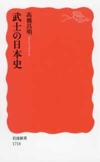 武士の日本史 岩波新書