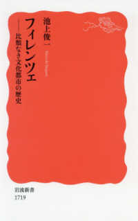 ﾌｨﾚﾝﾂｪ 比類なき文化都市の歴史 岩波新書 ; 新赤版 1719