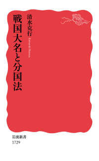 戦国大名と分国法 岩波新書 ; 新赤版 1729