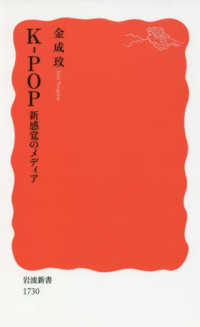 K-POP 新感覚のメディア 岩波新書 新赤版 1730