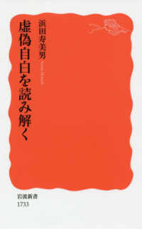 虚偽自白を読み解く 岩波新書 ; 新赤版 1733