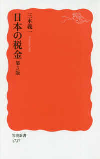 日本の税金 岩波新書 ; 新赤版 1737
