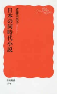 日本の同時代小説 岩波新書 ; 新赤版 1746