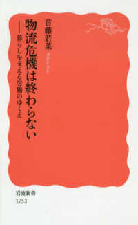 物流危機は終わらない 暮らしを支える労働のゆくえ 岩波新書 ; 新赤版 1753