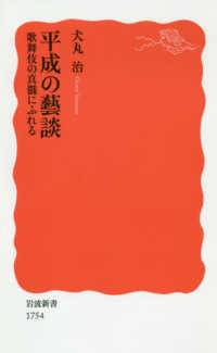 平成の藝談 歌舞伎の真髄にふれる 岩波新書 ; 新赤版 1754