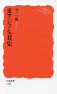 東ｱｼﾞｱ仏教史 岩波新書 ; 新赤版 1758
